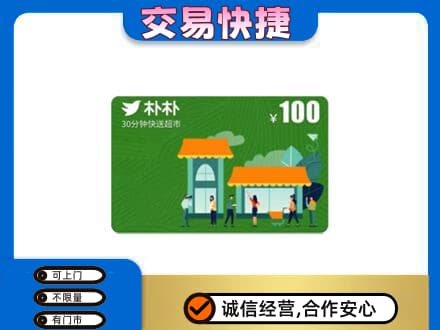 延吉市购物卡回收朴朴超市卡.jpg
