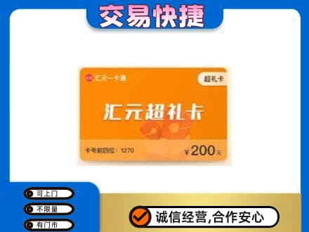 延吉市购物卡回收汇元卡.jpg